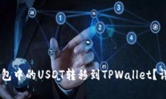 如何将BK钱包中的USDT转移