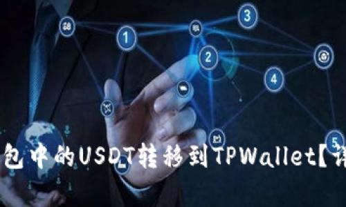 如何将BK钱包中的USDT转移到TPWallet？详细步骤解析