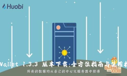 TPWallet 1.3.3 版本下载：全方位指南与使用技巧