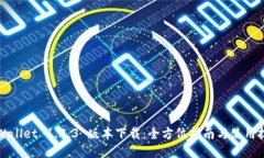 TPWallet 1.3.3 版本下载：全