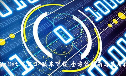 TPWallet 1.3.3 版本下载：全方位指南与使用技巧