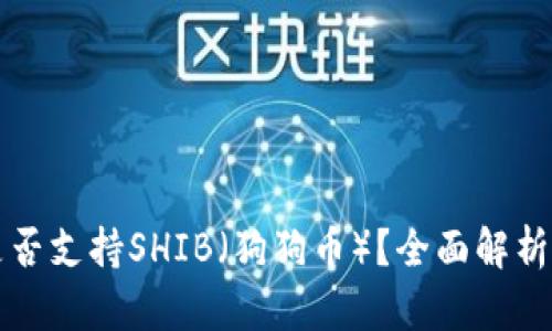 火币钱包是否支持SHIB（狗狗币）？全面解析与使用指南