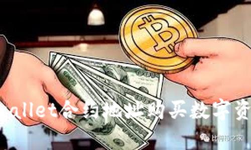 如何通过tpwallet合约地址购买数字资产：详细指南
