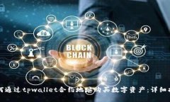 如何通过tpwallet合约地址购