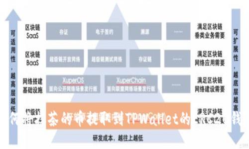 如何将抹茶的币提取到TPWallet的ERC20钱包