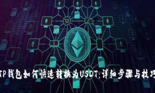 TP钱包如何快速转换为USDT：详细步骤与技巧