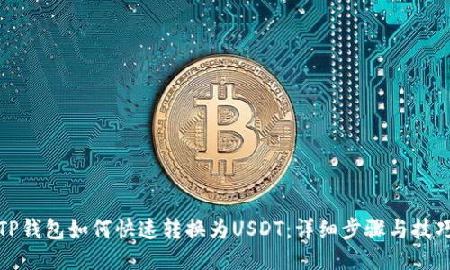 TP钱包如何快速转换为USDT：详细步骤与技巧