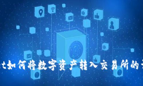 TPWallet如何将数字资产转入交易所的详细指南