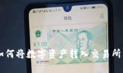 TPWallet如何将数字资产转入