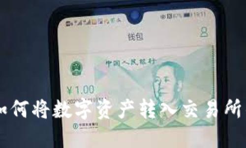 TPWallet如何将数字资产转入交易所的详细指南