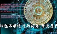 解决比特币钱包不能运行