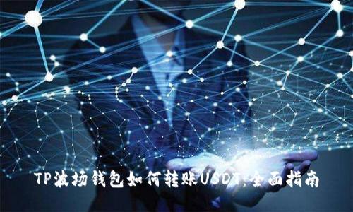 TP波场钱包如何转账USDT：全面指南