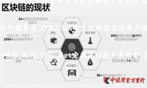 在TPWallet中，创建两个地址通常被视为一个账户。TPWallet是一个多链钱包，可以管理多个数字资产，而一个账户可以生成多个地址以支持不同的区块链和资产转账。

### 为什么认为两个地址是一个账户？

#### 1. 钱包与地址的关系
数字钱包（如TPWallet）是用来管理和存储数字资产的工具。用户通常通过钱包生成公钥和私钥，而这些密钥又可以生成一个或多个地址。每个地址可以视为一个接收或发送资产的位置，但这些地址在功能上都是属于同一个钱包账户。

#### 2. 账户管理的便捷性
在一个钱包内管理多个地址，使得用户能够更灵活地进行交易。例如，用户可以为不同的用途（如存储、交易、投资等）生成不同的地址，这样即使是使用同一个账户，用户也可以合理管理自己的资产流动。

#### 3. 交易隐私性与安全性
使用多个地址可以提升用户的交易隐私性。由于区块链的透明性，通过多个地址进行转账，可以增加外部观察者追踪资产流动的难度，从而提高安全性。

#### 4. 实际应用中的案例
例如，一个用户可能在TPWallet中创建了一个主地址用于日常交易，并另外创建一个新的地址用于长期投资或避险。虽然有两个地址，但在钱包界面和账户管理中，用户仍将其视为同一账户下的不同地址进行管理。

### 常见问题

以下是关于TPWallet及数字资产管理的五个常见问题，每个问题会进行详细的介绍。

#### 1. TPWallet的安全性如何保障？
TPWallet采取了多种安全措施来保护用户资产的安全性。它支持私钥本地存储以及加密，这意味着用户的私钥不会被服务器记录，从而减少了黑客攻击的风险。用户可以使用助记词进行账户恢复，而这种恢复机制的设计也有助于增加账户的安全性。此外，TPWallet还支持多重签名及生物识别技术，为用户提供额外的保护层。

#### 2. 如何管理TPWallet中的多地址？
管理TPWallet中的多地址非常简单，用户可以在Wallet界面直接添加、删除或查看地址。为了方便管理，用户可以为不同的地址分配标签或注释，使得在多个地址之间转账和查看余额时更加方便。此外，TPWallet还允许用户对这些地址进行分类，如“交易地址”、“投资地址”等，帮助用户更好地理解自身资产的分布。

#### 3. TPWallet支持哪些区块链？
TPWallet支持多个主流区块链，包括以太坊、比特币、波场等。每种区块链都有自己独特的功能和生态系统，TPWallet通过整合多个区块链，给用户带来了更多的交易选择和资产管理灵活性。用户可以在一个钱包中管理不同区块链下的资产，降低了管理复杂性。

#### 4. 我可以通过TPWallet进行哪些操作？
通过TPWallet，用户能够进行的操作包括发送和接收数字资产、查询交易历史、转换不同类型的资产、参与区块链项目的投资、利用DeFi平台进行借贷等。TPWallet的多功能性允许用户在使用钱包的同时，参与到更广泛的区块链生态系统中。

#### 5. 使用TPWallet的优势有哪些？
TPWallet不仅支持多链资产管理，还具有用户友好的界面和快捷的操作流程。其安全性、自主私钥控制、以及多种交易功能使得用户体验更为顺畅。此外，TPWallet定期进行更新和维护，集成新的功能和技术，使得用户总是能在最先进的环境中进行交易和管理资产。

以上便是对TPWallet及其地址、账户管理的详细解析和常见问题的回答，希望能帮助你更好地理解和使用TPWallet。