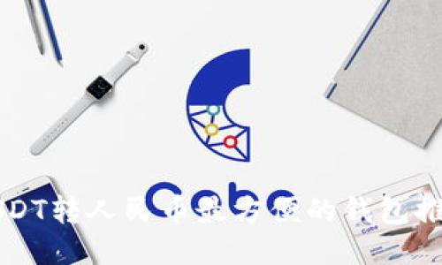 USDT转人民币最方便的钱包推荐