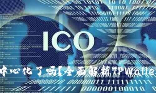 TPWallet真的去中心化了吗？全面解析TPWallet的去中心化特性