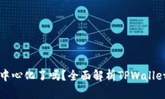 TPWallet真的去中心化了吗？