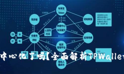 TPWallet真的去中心化了吗？全面解析TPWallet的去中心化特性