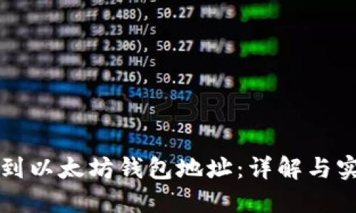 如何找到以太坊钱包地址：详解与实用指南