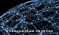 如何找到以太坊钱包地址