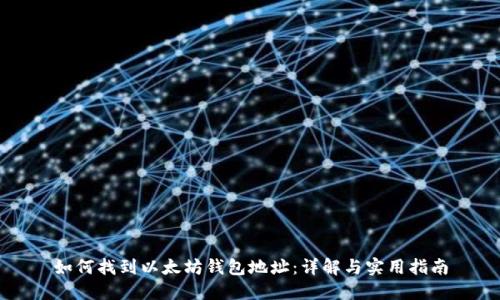 如何找到以太坊钱包地址：详解与实用指南