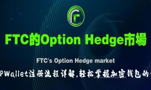 中本聪TPWallet注册流程详解，轻松掌握加密钱包的使用技巧