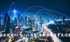 如何安全使用MI Token钱包：