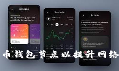 如何有效增加比特币钱包节点以提升网络安全性和交易效率