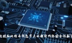 如何有效增加比特币钱包