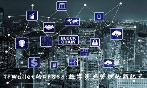 TPWallet的DF888：数字资产管理的新纪元