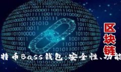 全面解析比特币Bass钱包：
