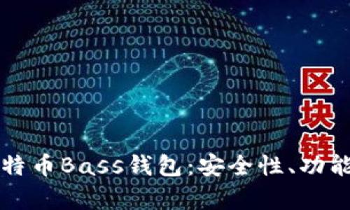全面解析比特币Bass钱包：安全性、功能及使用指南