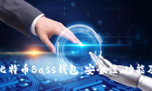 全面解析比特币Bass钱包：安全性、功能及使用指南