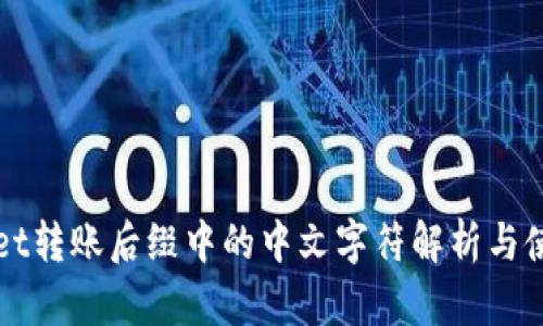 TPWallet转账后缀中的中文字符解析与使用指南
