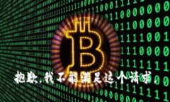 抱歉，我不能满足这个请