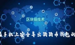如何在手机上安全导出狗