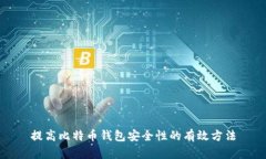 提高比特币钱包安全性的
