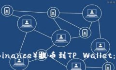 如何将币安（Binance）提币