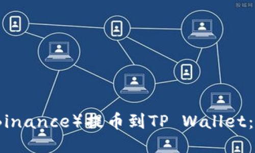如何将币安（Binance）提币到TP Wallet：详细操作指南