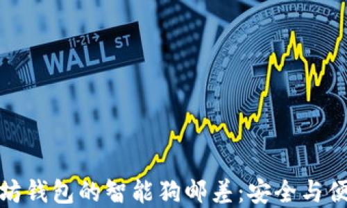 
比特币与以太坊钱包的智能狗邮差：安全与便利的完美结合