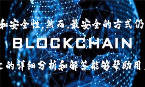 瑞波币离线钱包：安全存储与管理你的数字资产

瑞波币, 离线钱包, 数字资产管理/guanjianci

引言
随着数字货币的流行，瑞波币（XRP）作为一种高效的支付协议和数字资产，越来越受到人们的关注。在投资和交易的过程中，安全性始终是首要考虑的因素。为了保护自己的资产，越来越多的用户选择使用离线钱包来存储自己的瑞波币。离线钱包，以其安全性高、风险小的优势，成为了数字资产管理的一种重要手段。本文将详细探讨瑞波币离线钱包的功能、使用方法和优缺点，以及相关的问题解答，以帮助用户更好地理解和使用这种工具。

什么是瑞波币离线钱包？
离线钱包，顾名思义，是指不与互联网连接的钱包，用于存储数字资产。瑞波币的离线钱包也同样遵循这个原则，它可以保持用户的私钥和资产免受黑客攻击和网络风险的威胁。与在线钱包或交易所钱包相比，离线钱包提供了额外的安全层。这类钱包可以是硬件钱包，例如Ledger和Trezor；也可以是纸质钱包，只需打印出包含私钥和地址的信息即可。

瑞波币离线钱包的优势
离线钱包的最大优势在于安全性。由于这些钱包不与互联网直接连接，攻击者难以对其进行攻击。这种隔离环境能够有效防止病毒、恶意软件和网络攻击等风险。此外，由于用户对自己的私钥拥有完全的控制权，甚至在交易所出现问题时也能确保资产安全。
另外，离线钱包的易用性也是重要的优点之一。对于一些投资者而言，手动操作离线钱包的过程不仅是学习如何管理资产的一个过程，还能增加对瑞波币的理解和掌控感。

如何创建和使用瑞波币离线钱包
创建瑞波币离线钱包的步骤相对简单，但用户在操作中需要特别小心。以硬件钱包为例，用户需要购买并设置设备，将其连接到电脑上，按照说明创建新钱包并生成私钥。在这个过程中，必须确保生成钱包的环境是安全的，避免在公共网络中操作，以降低风险。
对于纸质钱包，用户需要找到可靠的在线生成器，生成完整的私钥和瑞波币地址。注意事项包括在没有网络的环境中进行生成，确保纸质钱包在生成完成后给予妥善保管，以防丢失或损坏。

瑞波币离线钱包的缺点
尽管离线钱包提供了高安全性，但也有其局限性。首先，离线钱包的使用不如在线钱包便捷。在需要频繁交易的情况下，使用离线钱包可能会带来不便。此外，若用户不小心丢失了存储私钥的设备或纸质钱包，将可能导致其数字资产的永久性丢失。与之相应的，用户应该采取适当的备份和保管措施，例如备份私钥，将其分开存放，以防止意外情况发生。

常见问题解答

h4问题1：离线钱包的安全性如何保障？/h4
离线钱包由于不与网络连接，因此天然保持了一定的安全性。但为了进一步提升安全性，用户可以考虑以下几点：首先，选择信誉好的硬件钱包品牌，可以减少设备被攻击的可能性。其次，生成私钥或助记词时，确保在安全的、没有互联网的环境中操作。最后，妥善保管生成的私钥或助记词，避免泄露给他人。同时，进行定期的备份也是保障安全的必要措施。

h4问题2：如何确保离线钱包的私钥不被遗失？/h4
私钥是离线钱包存储资产的唯一凭证，若遗失则无法访问资产。因此，保障私钥安全的关键在于妥善备份。用户可以将私钥或助记词打印出来，存放在不同的安全位置。可以考虑将其放入保险箱或安全的地方。此外，定期检查存储的位置，确保未受到损坏或遗失。最好还可以考虑使用多重备份的方式，将同一信息存放在不同的地方，以防任何意外的发生。

h4问题3：离线钱包的使用场景是什么？/h4
离线钱包非常适合长期投资者和那些不频繁交易的用户。对于一些希望长期持有瑞波币并希望确保资产安全的用户，离线钱包提供了理想的解决方案。此外，离线钱包也适合大额资金的存储，能够有效地减少风险。对于那些工作需要频繁进行交易的用户，可能就需要考虑使用在线钱包或交易所钱包，因为使用离线钱包在交易上并不够灵活。

h4问题4：离线钱包的使用难不难？/h4
离线钱包的使用相对简单，特别是对于硬件钱包和纸质钱包。硬件钱包一般都附带说明书，可以根据指引一步步操作。纸质钱包的生成则需要在安全的网路下使用可靠的生成器，可能对技术要求稍高一些。但总体而言，离线钱包的学习曲线相对较低，即使是新手也能通过参考资料和说明书来掌握。

h4问题5：还有哪些替代瑞波币离线钱包的安全存储方法？/h4
除了离线钱包，还有其他一些存储选项，例如在线钱包和热钱包。在线钱包的优势在于便捷，但安全性较低，很容易受到攻击和网络风险的影响。热钱包则是在设备上使用的软件钱包，提供了一定的便捷性和安全性。然而，最安全的方式仍然是离线钱包，尤其是在涉及大额资金时，用户应权衡风险和收益，选择最适合自己的存储方案。

结论
在数字货币投资日益增多的今天，选择一种安全、高效的资产存储方式显得尤为重要。瑞波币离线钱包作为保护用户数字资产的重要工具，具备高安全性和管理控制权，是投资者不可或缺的选择。希望本文的详细分析和解答能够帮助用户更好地理解瑞波币离线钱包的功能和使用方法，确保在管理数字资产的过程中，能够有效降低风险，保护自己的投资利益。
