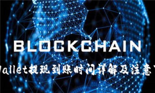 TPWallet提现到账时间详解及注意事项