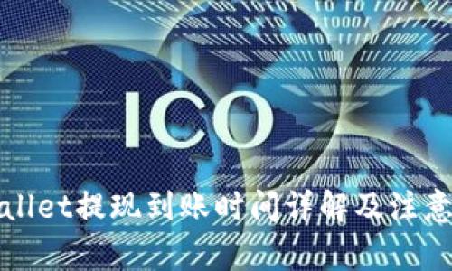 TPWallet提现到账时间详解及注意事项