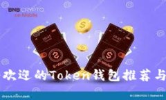 当前最受欢迎的Token钱包推