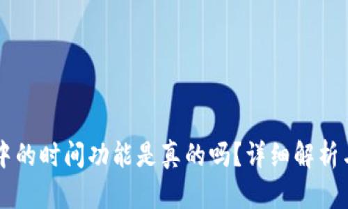 TPWallet中的时间功能是真的吗？详细解析与用户指南