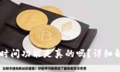 TPWallet中的时间功能是真的