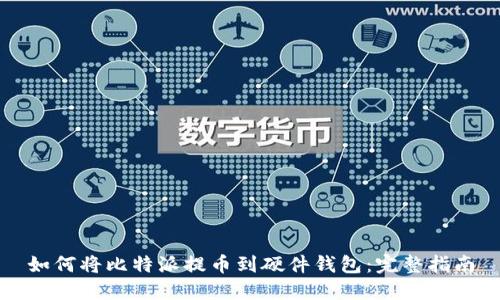如何将比特派提币到硬件钱包：完整指南