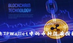 如何解决TPWallet中的币种没