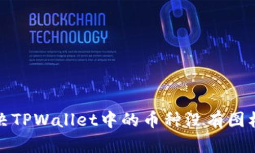 如何解决TPWallet中的币种没有图标的问题