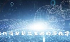 TPWallet行情分析及直接购买