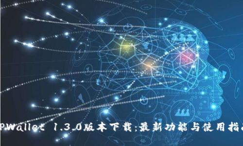 TPWallet 1.3.0版本下载：最新功能与使用指南